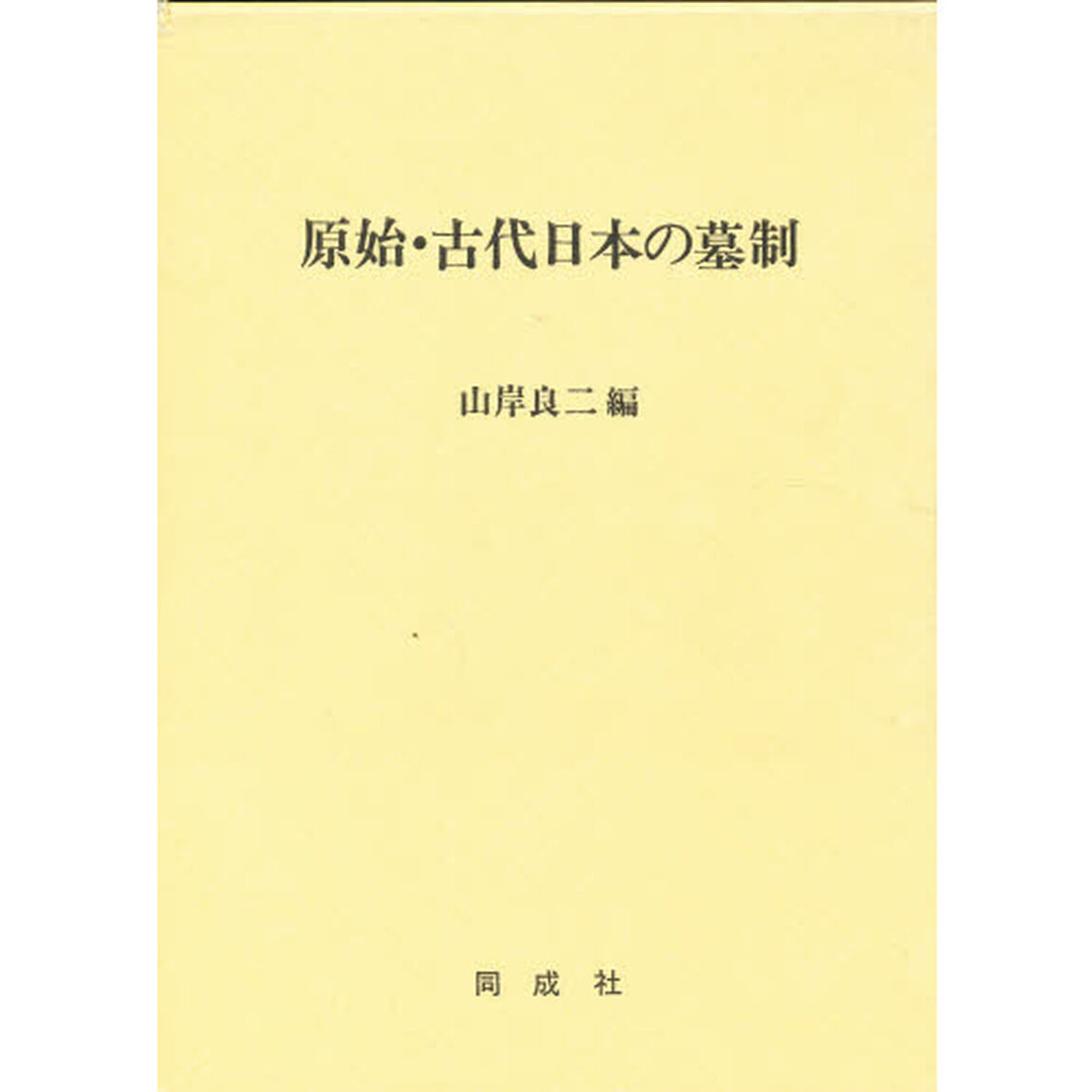 原始・古代日本の墓制
