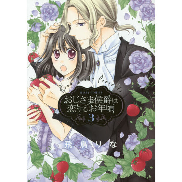 おじさま侯爵は恋するお年頃　　　３