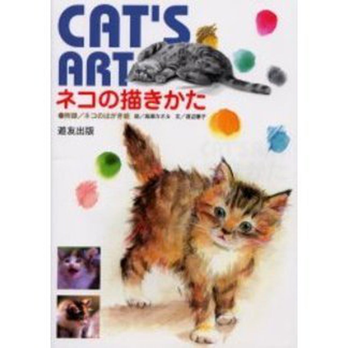ネコの描きかた―CAT&rsquo;S ART