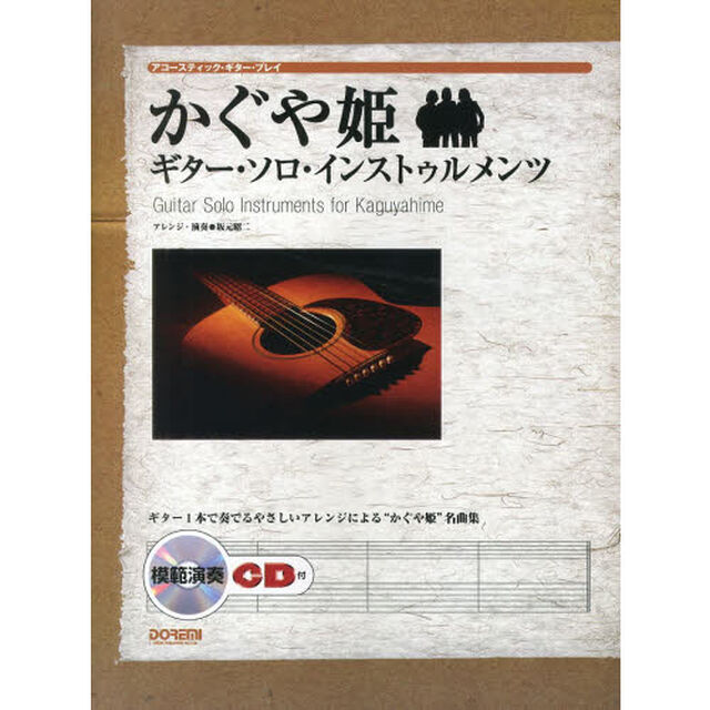 かぐや姫ギター・ソロ・インストゥルメンツ　ギター１本で奏でるやさしいアレンジによる&ldquo;かぐや姫&rdquo;名曲集