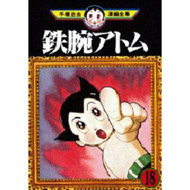 鉄腕アトム　１８
