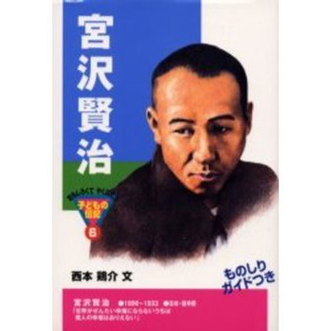 宮沢賢治