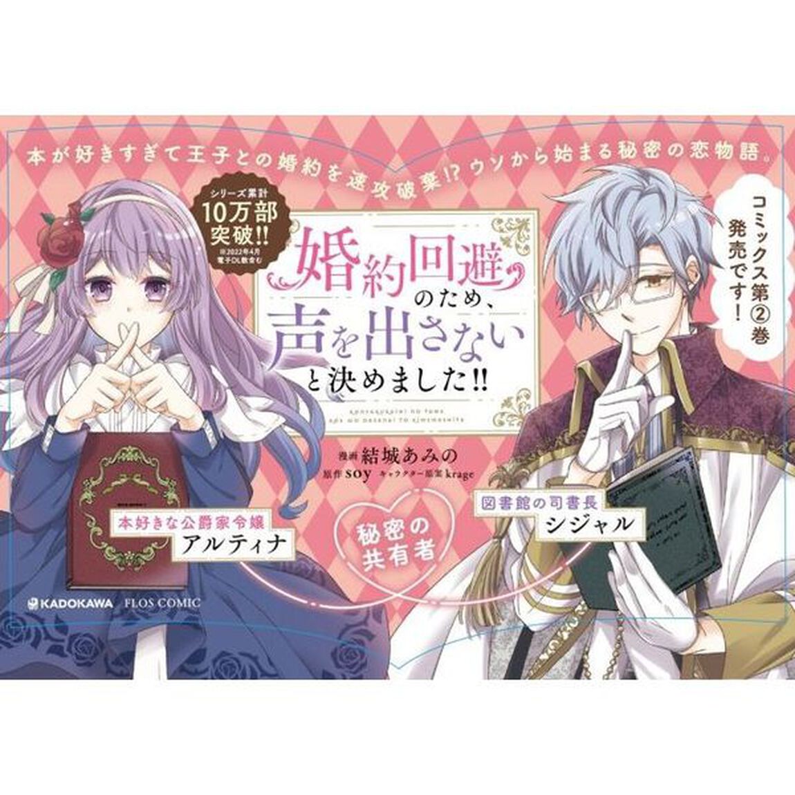 婚約回避のため、声を出さないと決めました！！　２