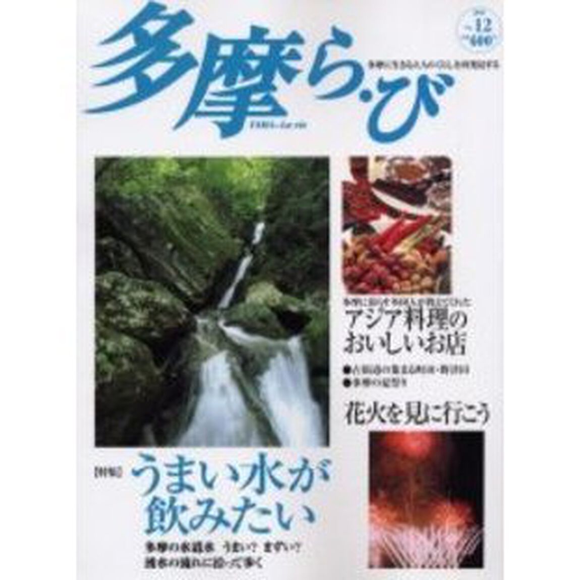 多摩ら・び　Ｎｏ．１２「〈特集〉多摩の水徹底探険　おいしい水が飲みたい」