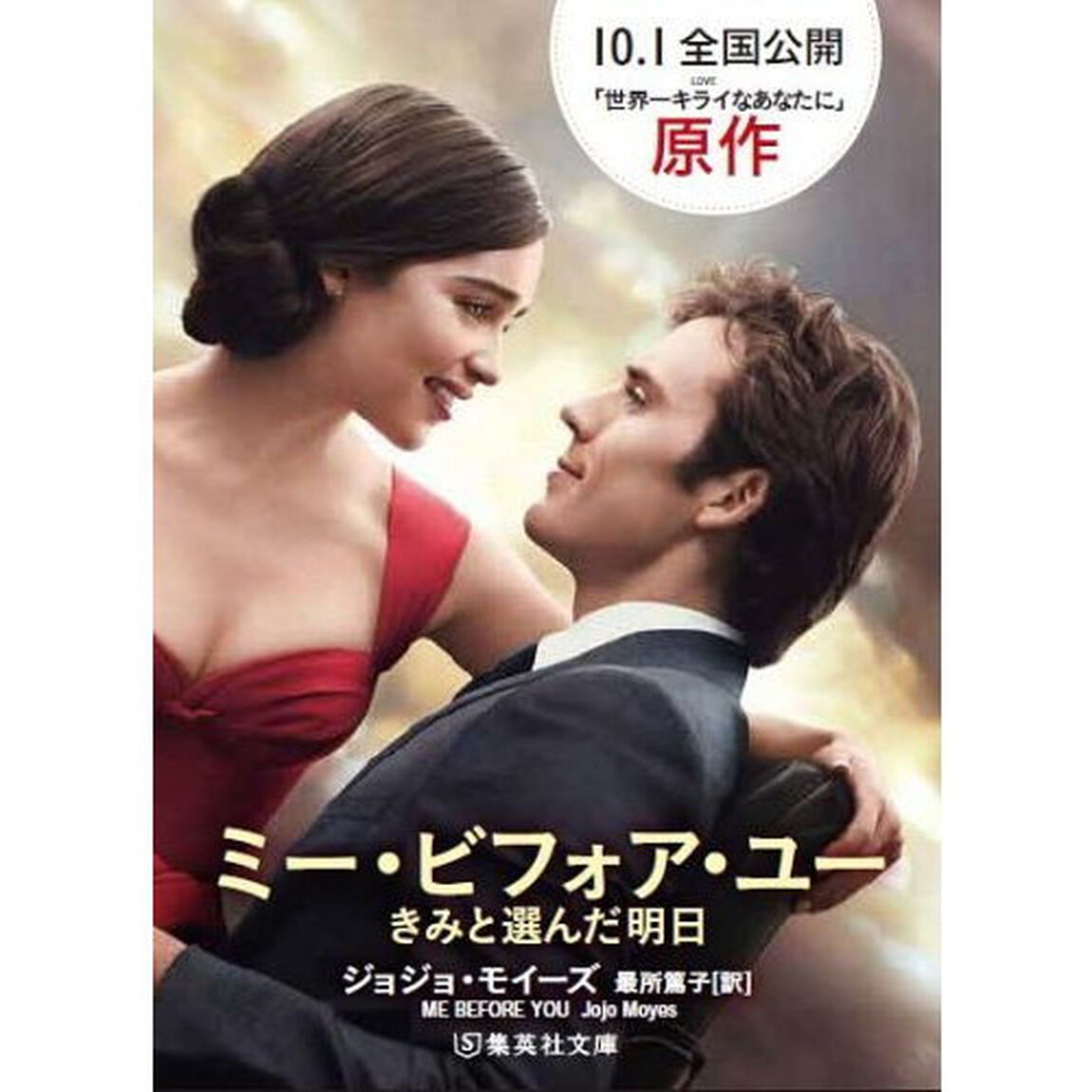 ミー・ビフォア・ユー　きみと選んだ明日