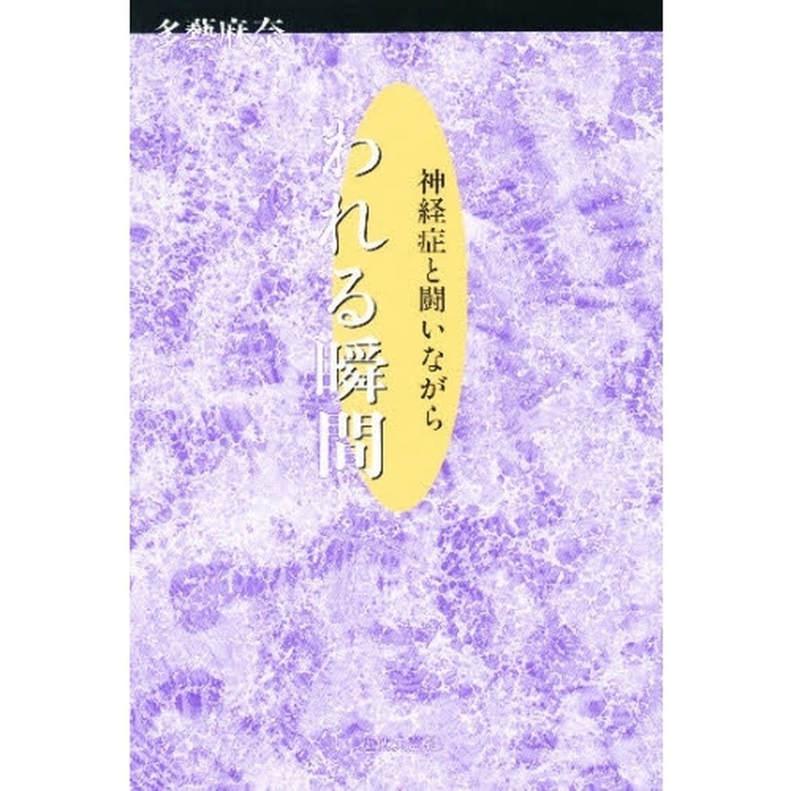 われる瞬間　神経症と闘いながら