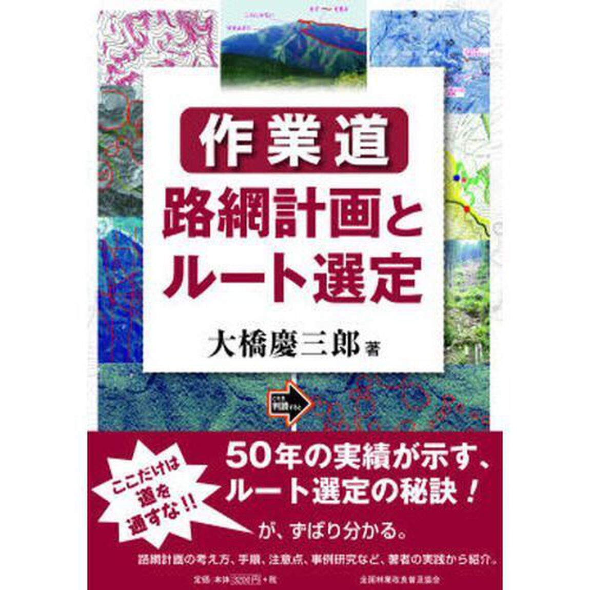 作業　道路網計画とルート選定