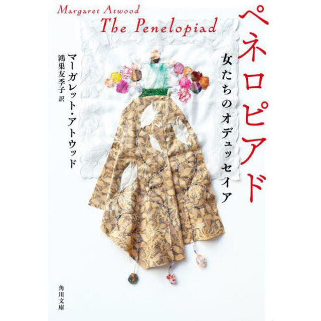 ペネロピアド　女たちのオデュッセイア