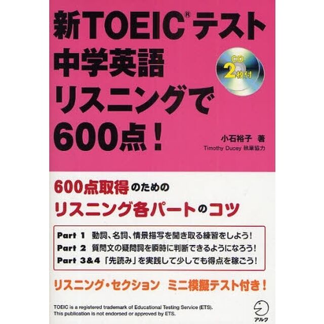 新ＴＯＥＩＣテスト中学英語リスニングで６００点！