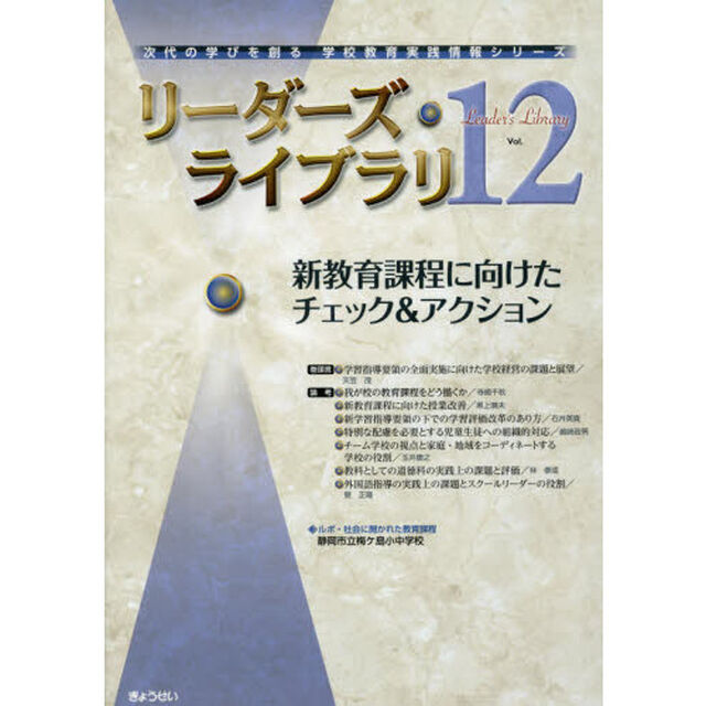 リーダーズ・ライブラリ　Ｖｏｌ．１２「新教育課程に向けたチェック＆アクション」
