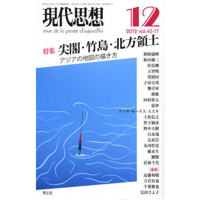 現代思想　ｖｏｌ．４０－１７「特集尖閣・竹島・北方領土　アジアの地図の描き方」