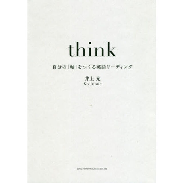 ｔｈｉｎｋ　自分の「軸」をつくる英語リーディング