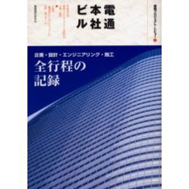 電通本社ビル　建築プロジェクト・レビュー