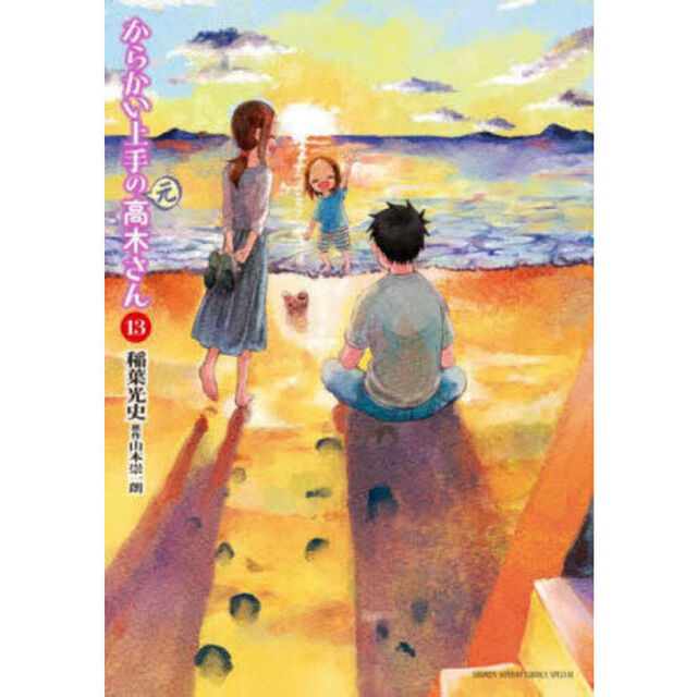 からかい上手の〈元〉高木さん　１３