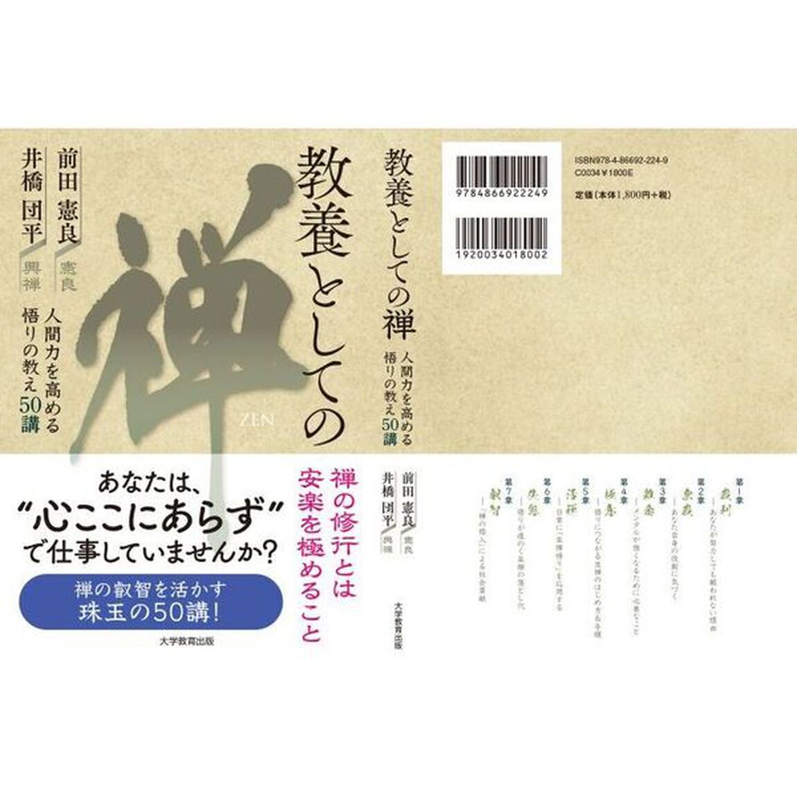 教養としての禅　人間力を高める悟りの教え５０講