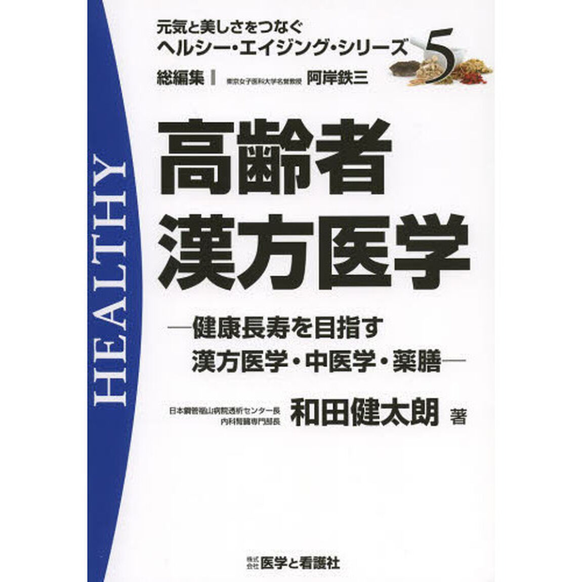 高齢者漢方医学　健康長寿を目指す漢方医学・中医学・薬膳
