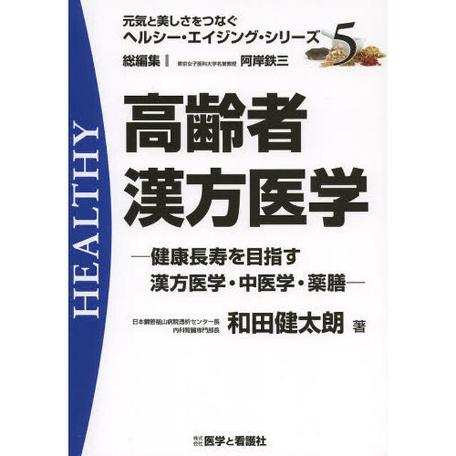 高齢者漢方医学　健康長寿を目指す漢方医学・中医学・薬膳