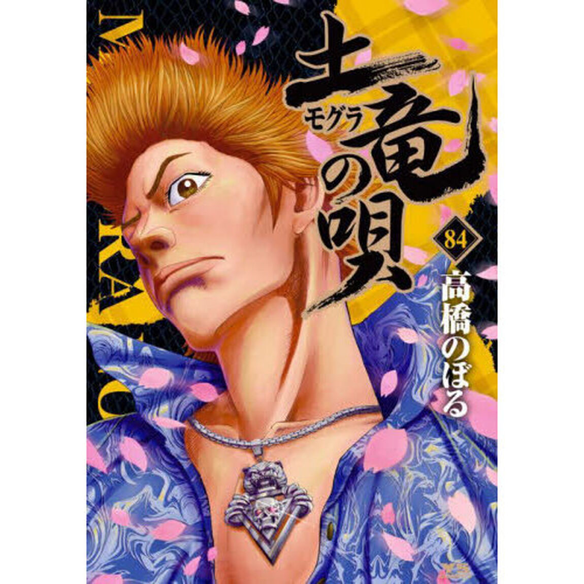 土竜の唄　８４