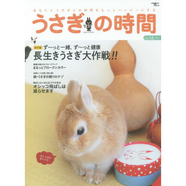 うさぎの時間　あなたとうさぎとの時間をもっとハッピーにする　ｎｏ．１６（２０１５）「保存版長生きうさぎ大作戦！！」