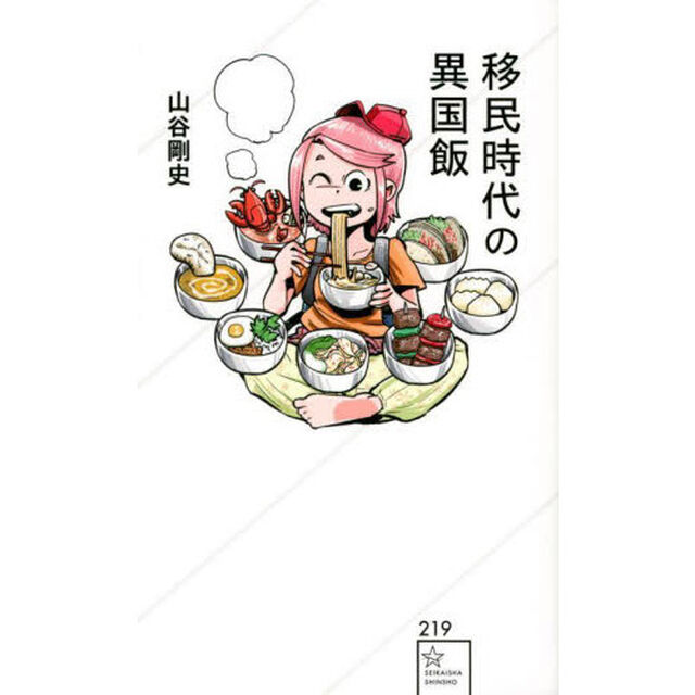 移民時代の異国飯