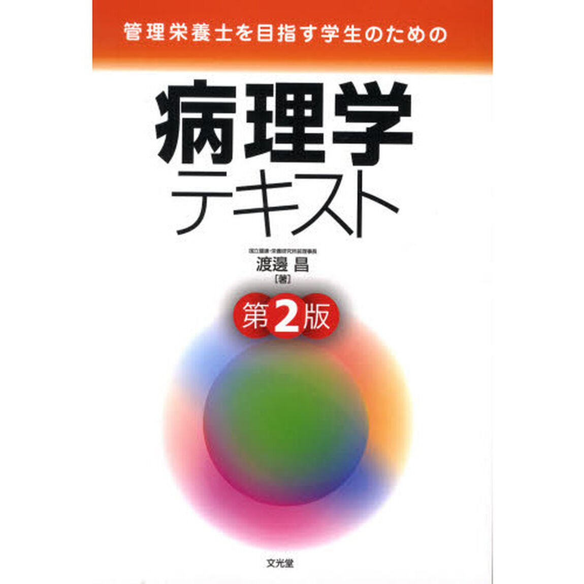 管理栄養士を目指す学生のための病理学テキスト「第２版」