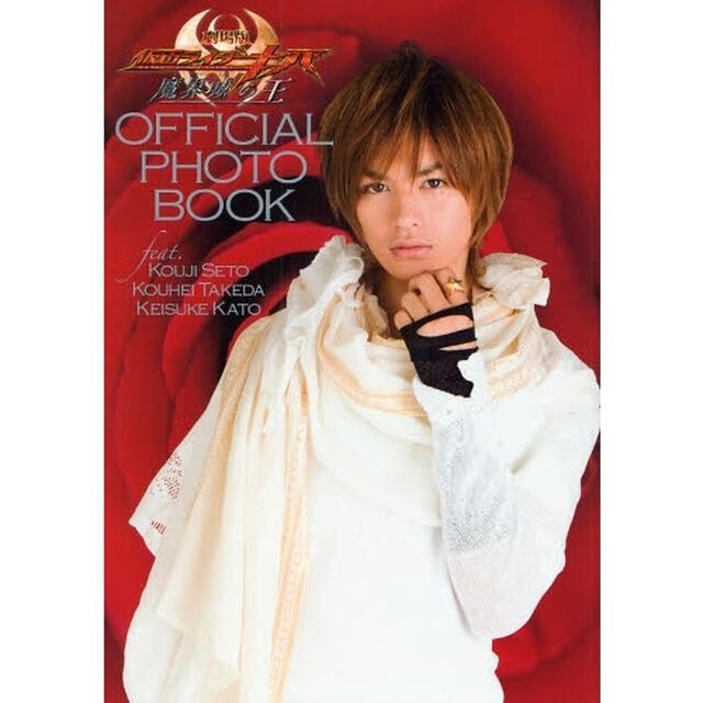 劇場版仮面ライダーキバＯＦＦＩＣＩＡＬ　ＰＨＯＴＯ　ＢＯＯＫ　ｆｅａｔ．瀬戸康史／武田航平／加藤慶祐
