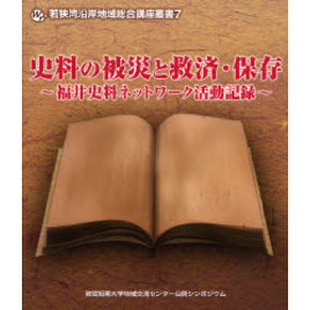 史料の被災と救済・保存　福井史料ネットワーク活動記録　敦賀短期大学地域交流センター公開シンポジウム
