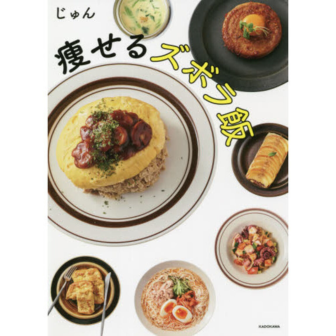 痩せるズボラ飯
