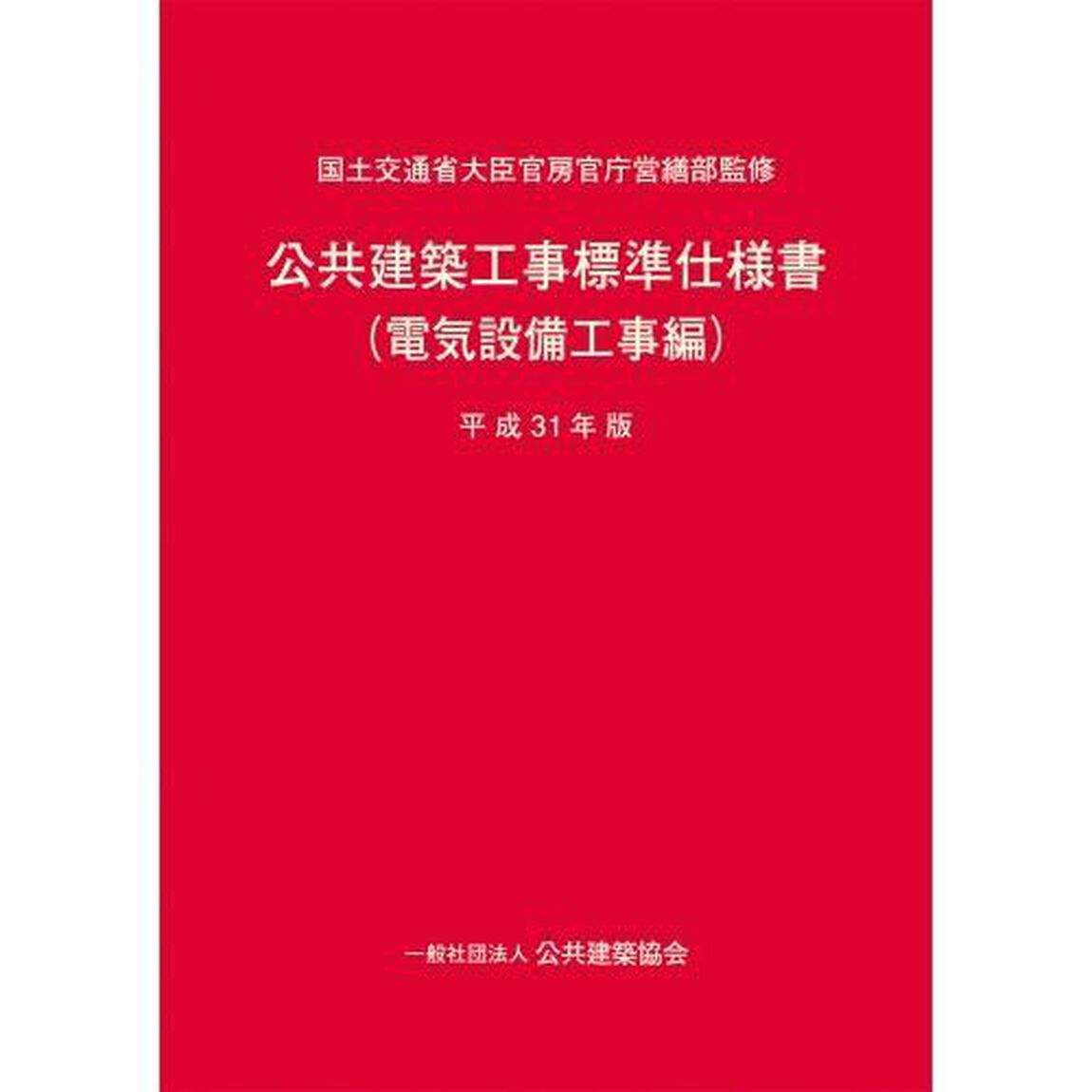 公共建築工事標準仕様書　平成３１年版電気設備工事編