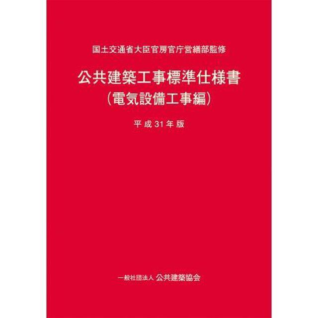 公共建築工事標準仕様書　平成３１年版電気設備工事編