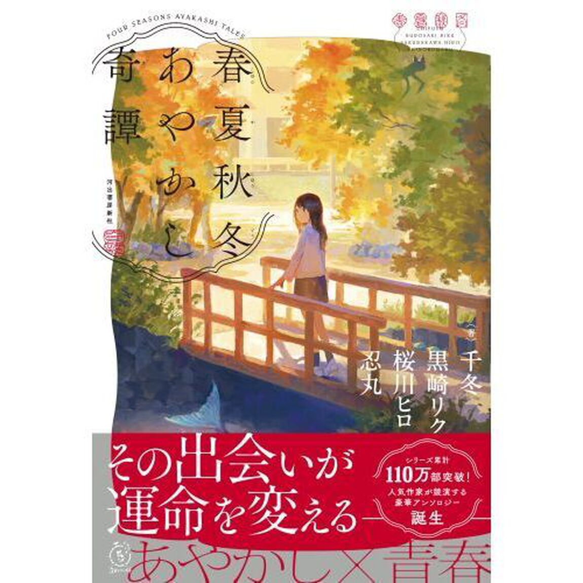 春夏秋冬あやかし奇譚
