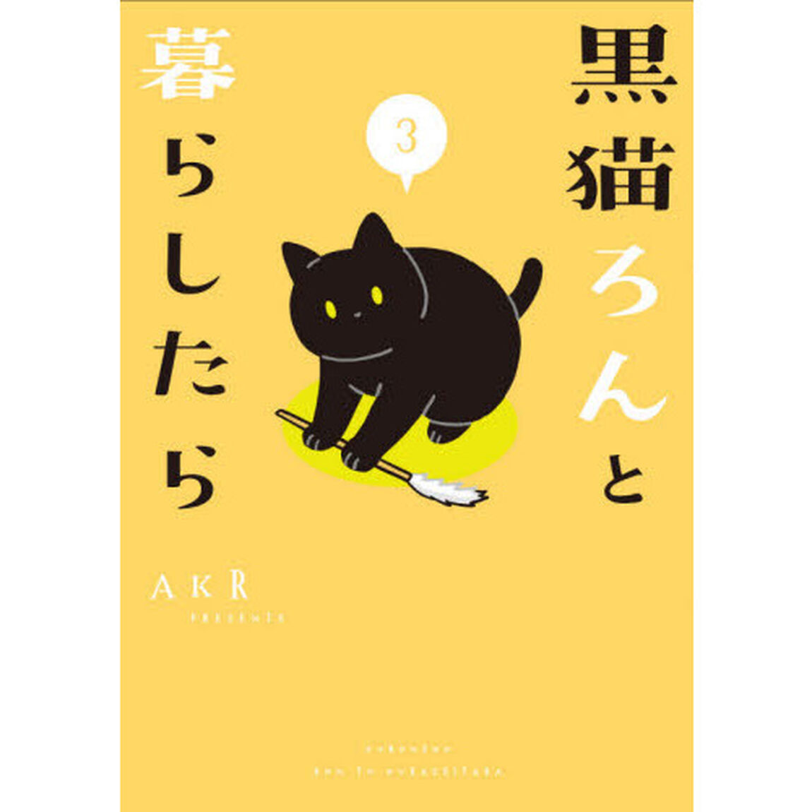 黒猫ろんと暮らしたら　３