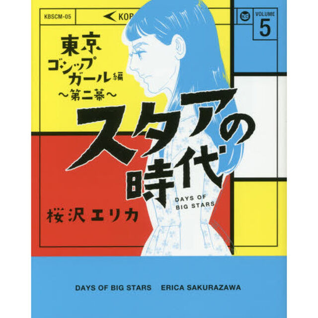 スタアの時代　　　５