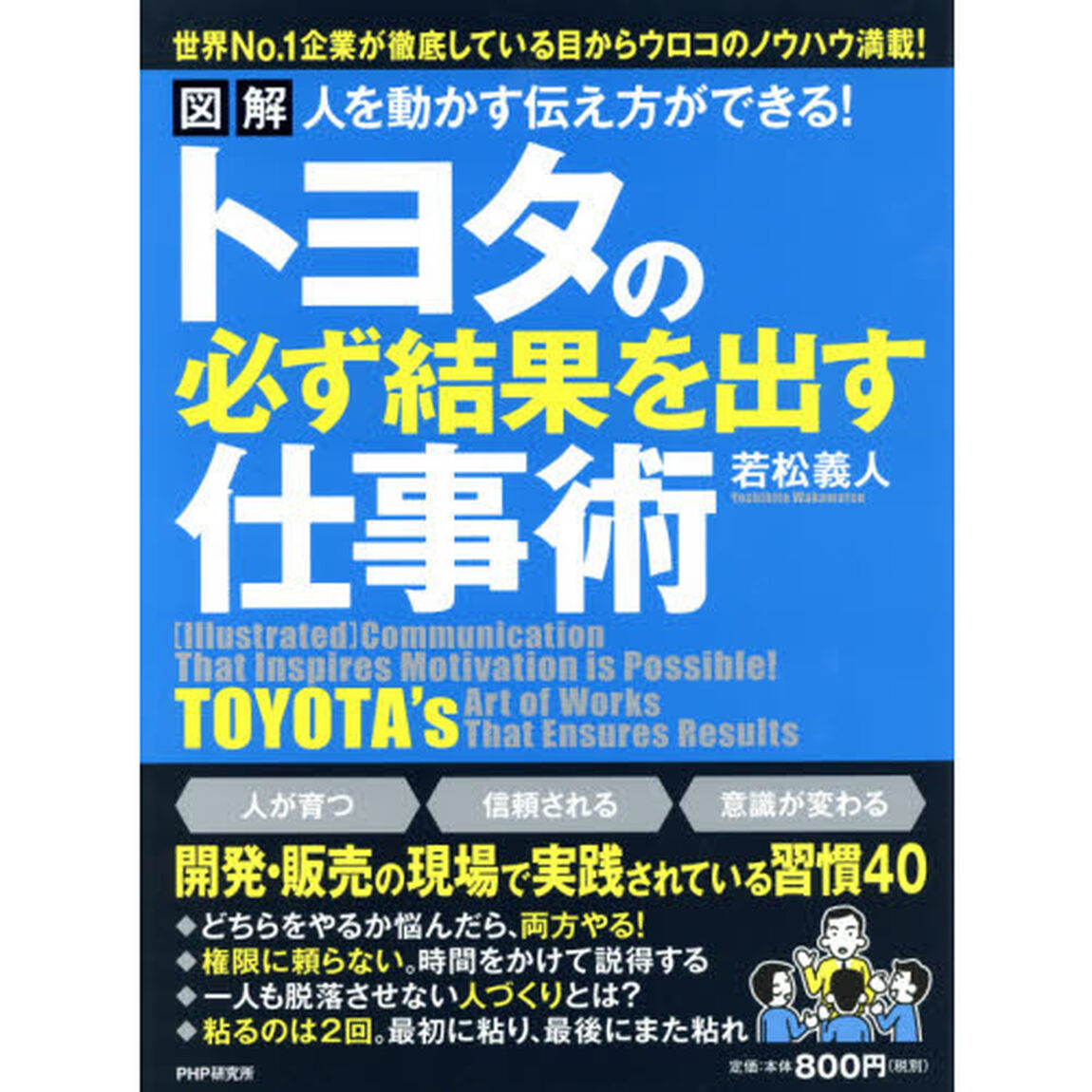 図解人を動かす伝え方ができる！トヨタの必ず結果を出す仕事術