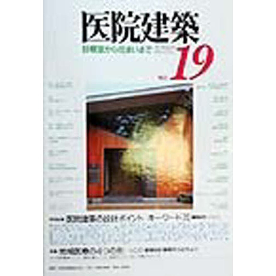 医院建築　診察室から住まいまで　Ｎｏ．１９「特別記事：医院建築の設計ポイント　特集：地域医療の４つの形」