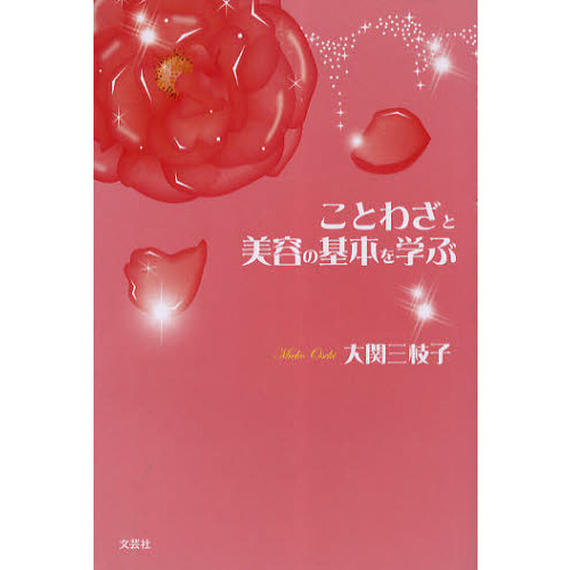 ことわざと美容の基本を学ぶ