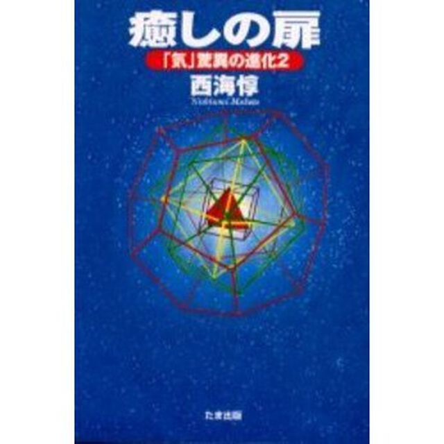 癒しの扉　「気」驚異の進化　２