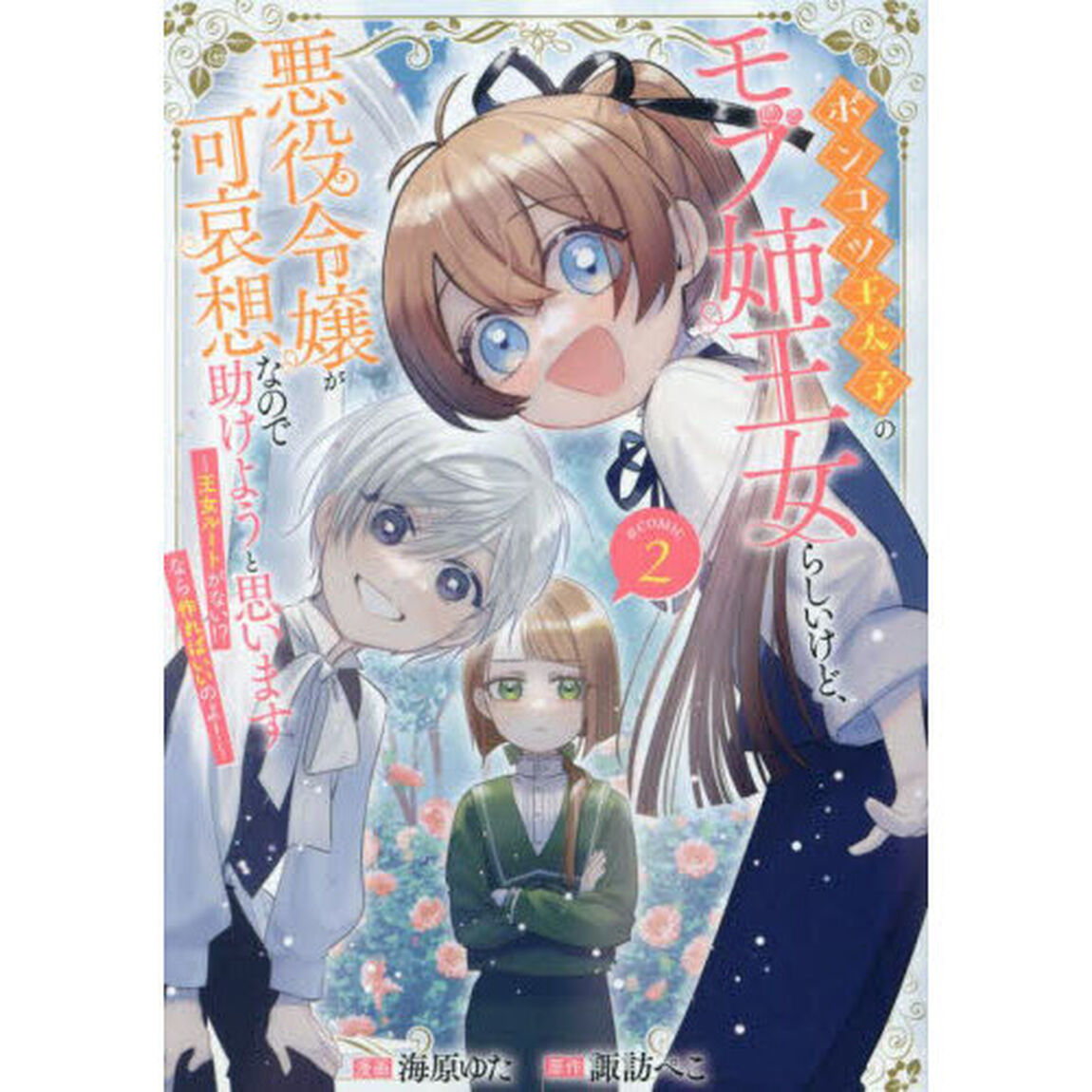 ポンコツ王太子のモブ姉王女らしいけど、悪役令嬢が可哀想なので助けようと思います〜王女ルートがない！？なら作ればいいのよ！〜＠ＣＯＭＩＣ　２