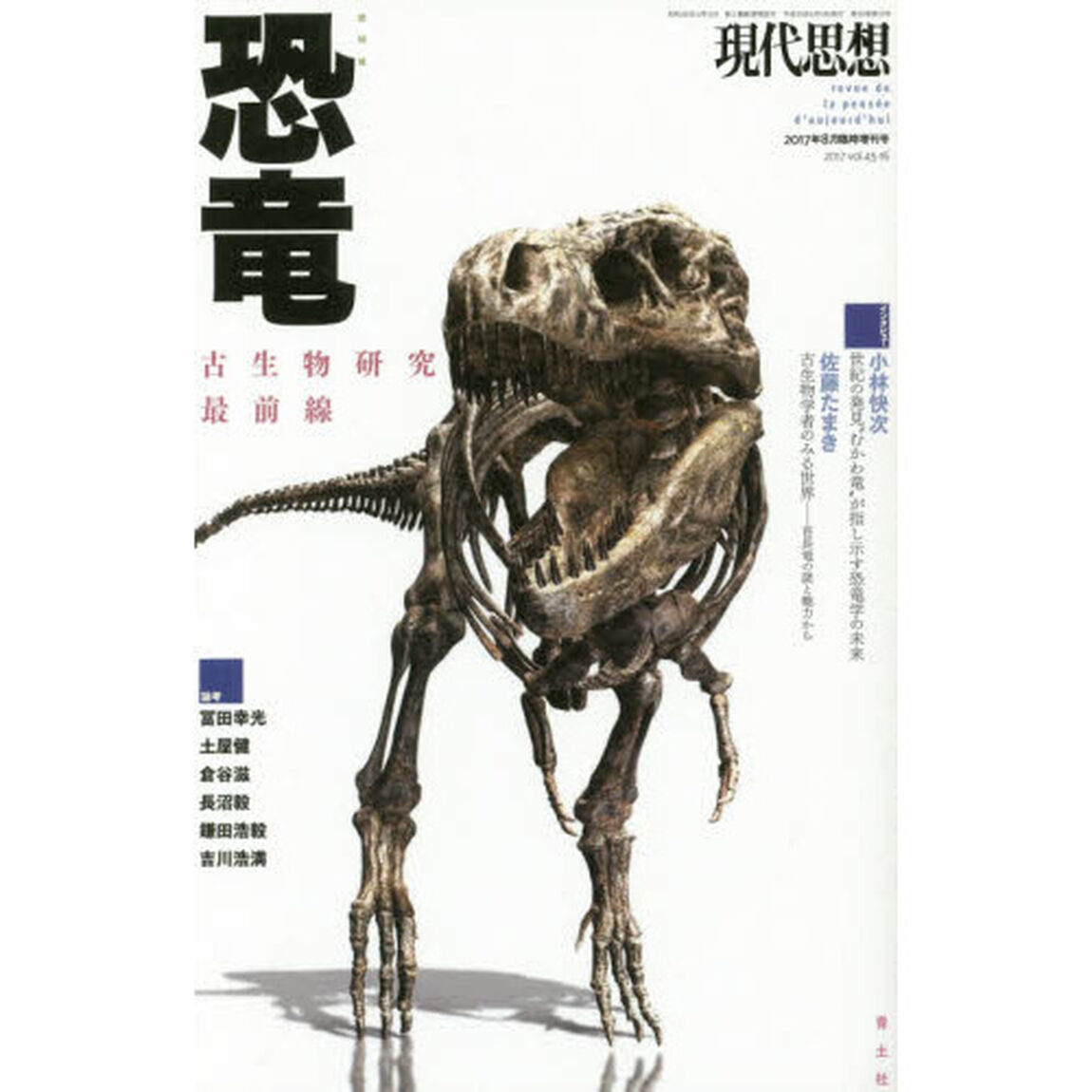 現代思想　ｖｏｌ．４５－１６「総特集恐竜　古生物研究最前線」