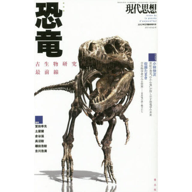 現代思想　ｖｏｌ．４５－１６「総特集恐竜　古生物研究最前線」