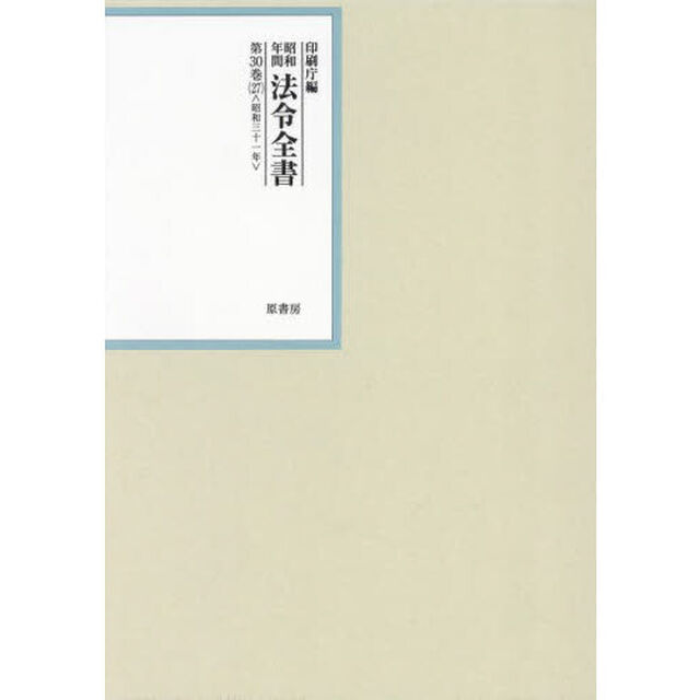昭和年間法令全書　第３０巻－２７「昭和三十一年　２７」