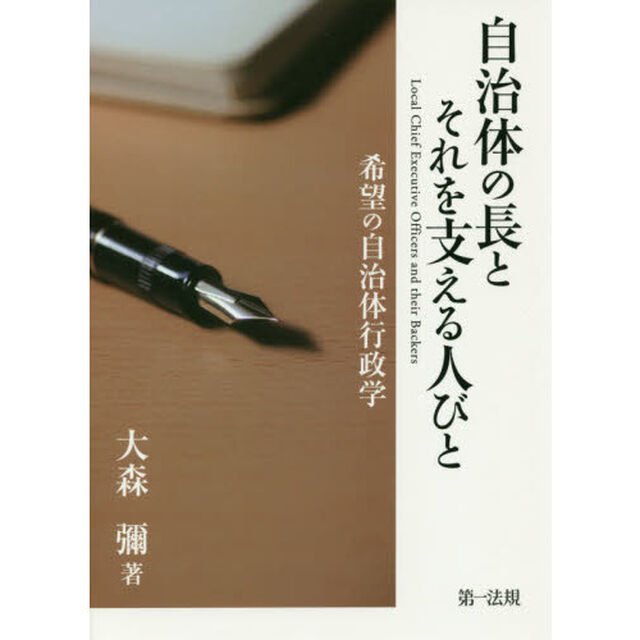 自治体の長とそれを支える人びと　希望の自治体行政学