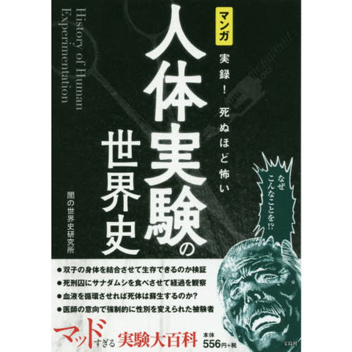 マンガ実録！死ぬほど怖い人体実験の世界史