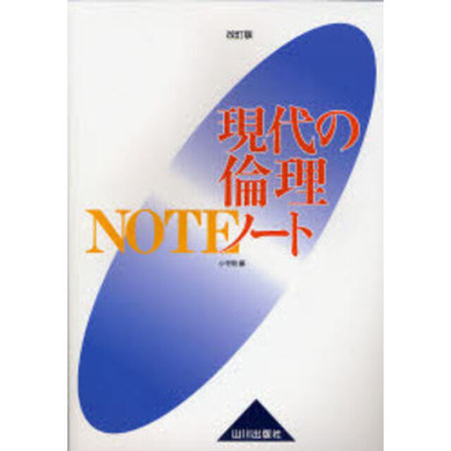 現代の倫理ノート「改訂版」