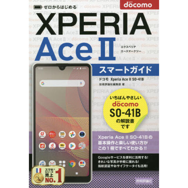 ゼロからはじめるドコモＸｐｅｒｉａ　Ａｃｅ　２（マークツー）ＳＯ－４１Ｂスマートガイド