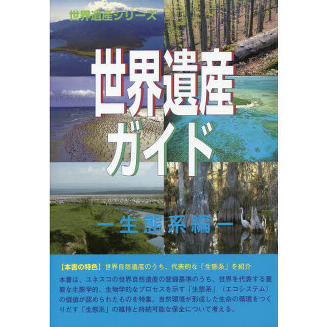 世界遺産ガイド　生態系編