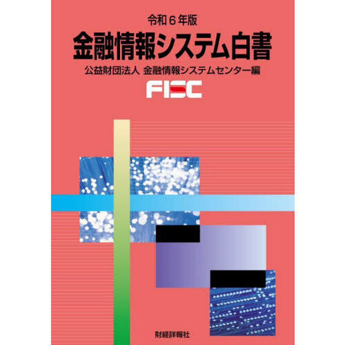金融情報システム白書　令和６年版