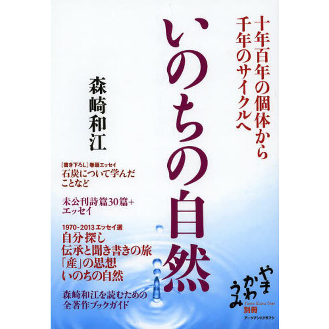 いのちの自然　十年百年の個体から千年のサイクルへ