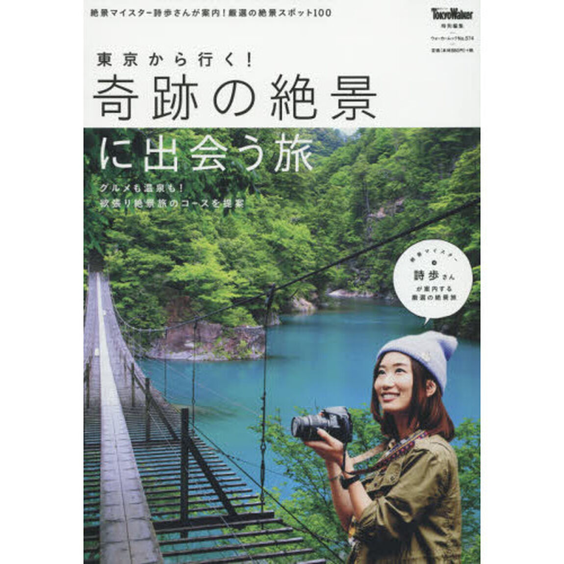 東京から行く！奇跡の絶景に出会う旅　絶景マイスター詩歩さんが案内！