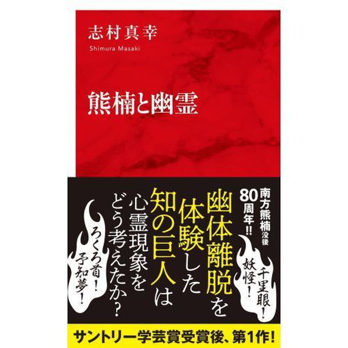 熊楠と幽霊